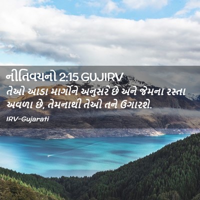 Picture 02 - નીતિવચનો 2:15 GUJIRV - તેઓ આડા માર્ગોને - Bible Verse Picture