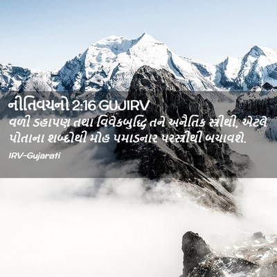 Picture 02 - નીતિવચનો 2:16 GUJIRV - વળી ડહાપણ તથા - Bible Verse Picture