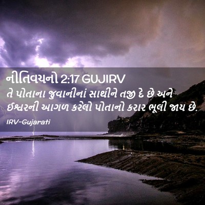 Picture 02 - નીતિવચનો 2:17 GUJIRV - તે પોતાના - Bible Verse Picture