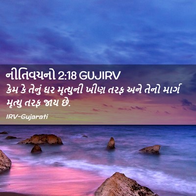 Picture 02 - નીતિવચનો 2:18 GUJIRV - કેમ કે તેનું ઘર - Bible Verse Picture