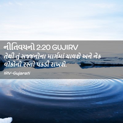 Picture 02 - નીતિવચનો 2:20 GUJIRV - તેથી તું સજ્જનોના - Bible Verse Picture