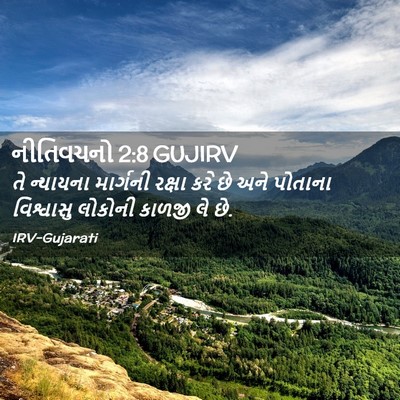 Picture 02 - નીતિવચનો 2:8 GUJIRV - તે ન્યાયના - Bible Verse Picture