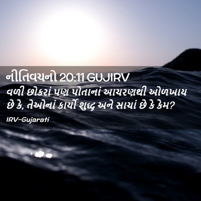 Picture 02 - નીતિવચનો 20:11 GUJIRV - વળી છોકરાં પણ - Bible Verse Picture