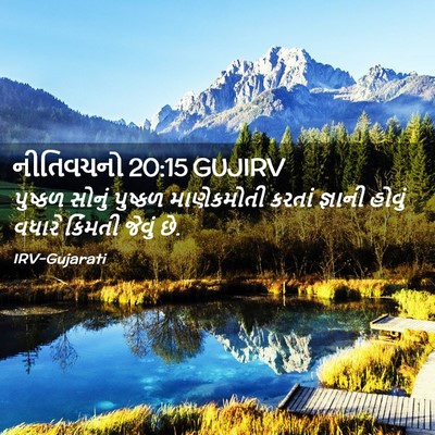 Picture 02 - નીતિવચનો 20:15 GUJIRV - પુષ્કળ સોનું - Bible Verse Picture