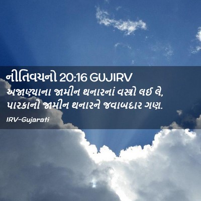 Picture 02 - નીતિવચનો 20:16 GUJIRV - અજાણ્યાના જામીન - Bible Verse Picture