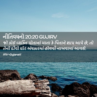 Picture 02 - નીતિવચનો 20:20 GUJIRV - જો કોઈ વ્યક્તિ - Bible Verse Picture