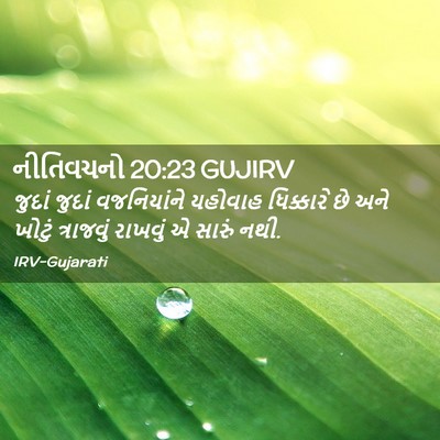 Picture 02 - નીતિવચનો 20:23 GUJIRV - જુદાં જુદાં - Bible Verse Picture