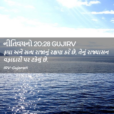 Picture 02 - નીતિવચનો 20:28 GUJIRV - કૃપા અને સત્ય - Bible Verse Picture