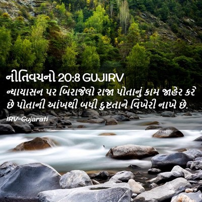 Picture 02 - નીતિવચનો 20:8 GUJIRV - ન્યાયાસન પર - Bible Verse Picture