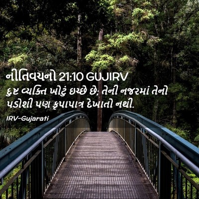 Picture 02 - નીતિવચનો 21:10 GUJIRV - દુષ્ટ વ્યક્તિ - Bible Verse Picture