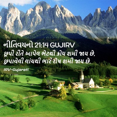 Picture 02 - નીતિવચનો 21:14 GUJIRV - છૂપી રીતે આપેલ - Bible Verse Picture