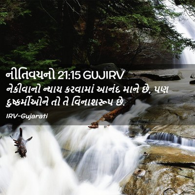 Picture 02 - નીતિવચનો 21:15 GUJIRV - નેકીવાનો ન્યાય - Bible Verse Picture