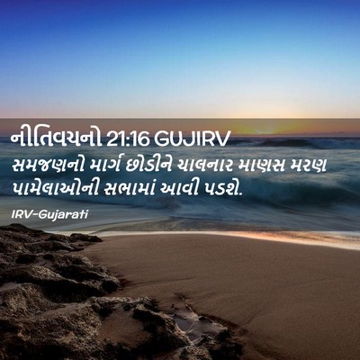 Picture 02 - નીતિવચનો 21:16 GUJIRV - સમજણનો માર્ગ - Bible Verse Picture