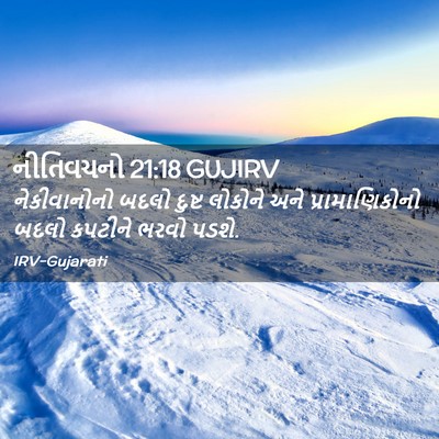 Picture 02 - નીતિવચનો 21:18 GUJIRV - નેકીવાનોનો બદલો - Bible Verse Picture
