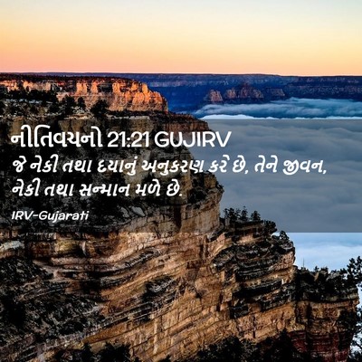 Picture 02 - નીતિવચનો 21:21 GUJIRV - જે નેકી તથા દયાનું - Bible Verse Picture