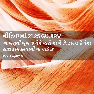 Picture 02 - નીતિવચનો 21:25 GUJIRV - આળસુની ભૂખ જ તેને - Bible Verse Picture