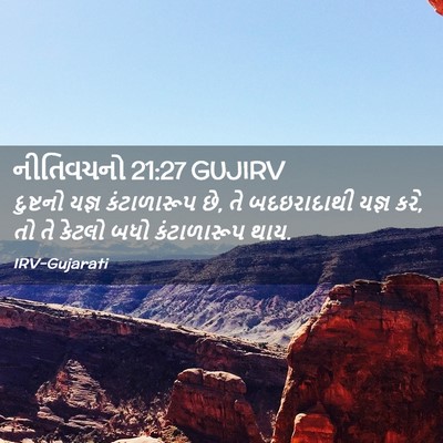 Picture 02 - નીતિવચનો 21:27 GUJIRV - દુષ્ટનો યજ્ઞ - Bible Verse Picture