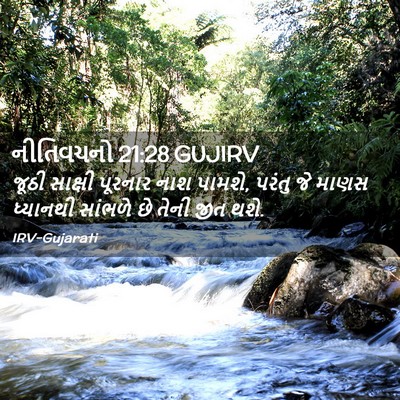 Picture 02 - નીતિવચનો 21:28 GUJIRV - જૂઠી સાક્ષી - Bible Verse Picture