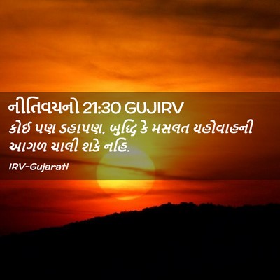 Picture 02 - નીતિવચનો 21:30 GUJIRV - કોઈ પણ ડહાપણ, - Bible Verse Picture