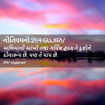 Picture 02 - નીતિવચનો 21:4 GUJIRV - અભિમાની આંખો તથા - Bible Verse Picture