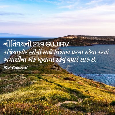 Picture 02 - નીતિવચનો 21:9 GUJIRV - કજિયાખોર સ્ત્રીની - Bible Verse Picture