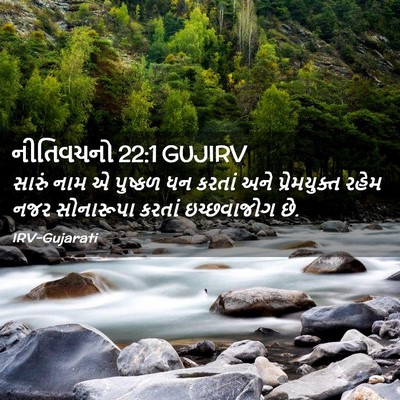 Picture 02 - નીતિવચનો 22:1 GUJIRV - સારું નામ એ પુષ્કળ - Bible Verse Picture