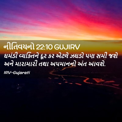 Picture 02 - નીતિવચનો 22:10 GUJIRV - ઘમંડી વ્યક્તિને - Bible Verse Picture