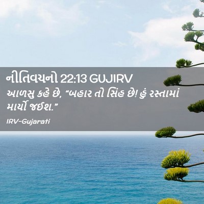 Picture 02 - નીતિવચનો 22:13 GUJIRV - આળસુ કહે છે, “બહાર - Bible Verse Picture