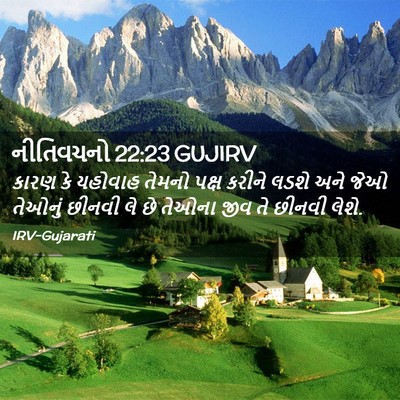 Picture 02 - નીતિવચનો 22:23 GUJIRV - કારણ કે યહોવાહ - Bible Verse Picture