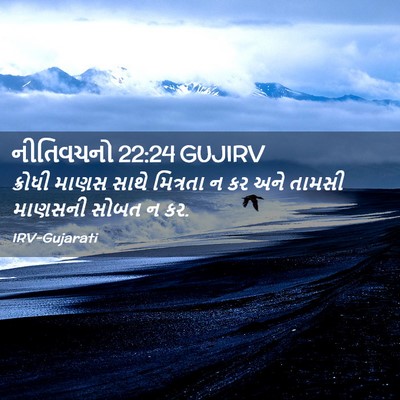 Picture 02 - નીતિવચનો 22:24 GUJIRV - ક્રોધી માણસ સાથે - Bible Verse Picture