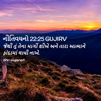 Picture 02 - નીતિવચનો 22:25 GUJIRV - જેથી તું તેના - Bible Verse Picture