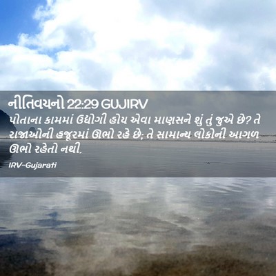 Picture 02 - નીતિવચનો 22:29 GUJIRV - પોતાના કામમાં - Bible Verse Picture