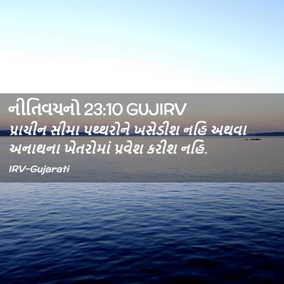 Picture 02 - નીતિવચનો 23:10 GUJIRV - પ્રાચીન સીમા - Bible Verse Picture