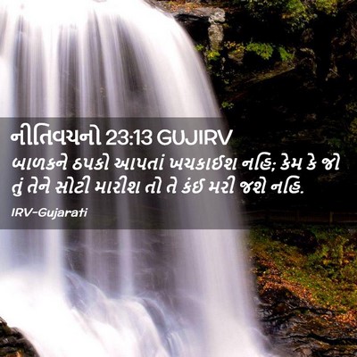 Picture 02 - નીતિવચનો 23:13 GUJIRV - બાળકને ઠપકો આપતાં - Bible Verse Picture