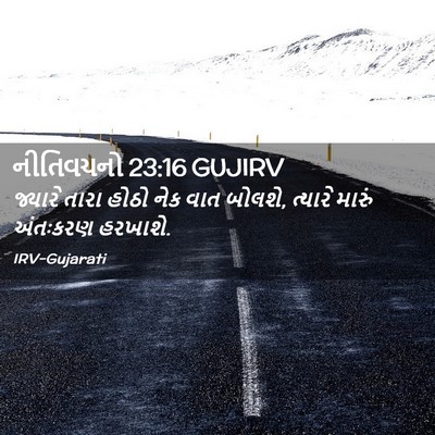 Picture 02 - નીતિવચનો 23:16 GUJIRV - જ્યારે તારા હોઠો - Bible Verse Picture