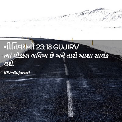 Picture 02 - નીતિવચનો 23:18 GUJIRV - ત્યાં ચોક્કસ - Bible Verse Picture