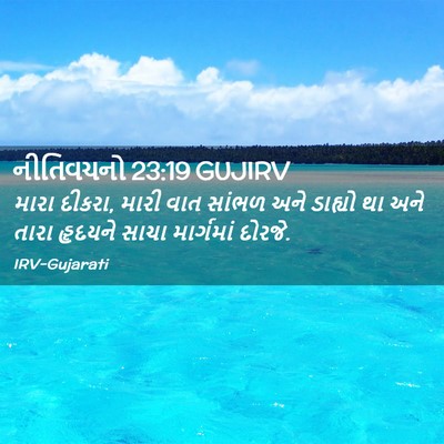 Picture 02 - નીતિવચનો 23:19 GUJIRV - મારા દીકરા, મારી - Bible Verse Picture