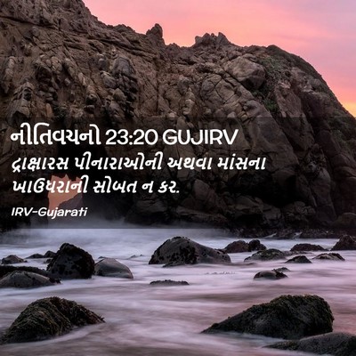 Picture 02 - નીતિવચનો 23:20 GUJIRV - દ્રાક્ષારસ - Bible Verse Picture