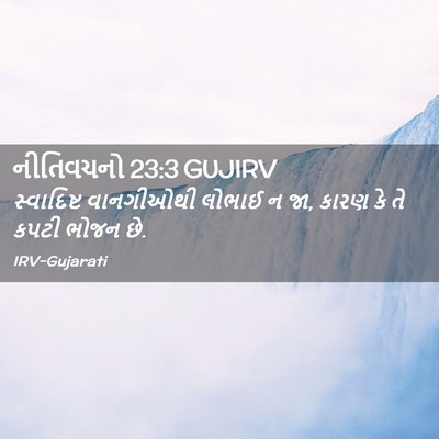 Picture 02 - નીતિવચનો 23:3 GUJIRV - સ્વાદિષ્ટ - Bible Verse Picture