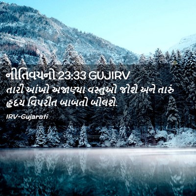 Picture 02 - નીતિવચનો 23:33 GUJIRV - તારી આંખો અજાણ્યા - Bible Verse Picture