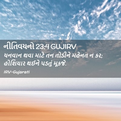 Picture 02 - નીતિવચનો 23:4 GUJIRV - ધનવાન થવા માટે તન - Bible Verse Picture