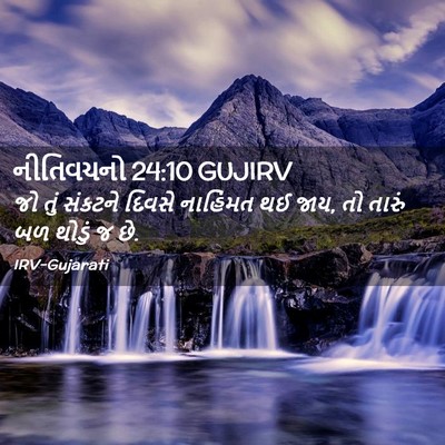 Picture 02 - નીતિવચનો 24:10 GUJIRV - જો તું સંકટને - Bible Verse Picture