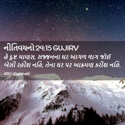 Picture 02 - નીતિવચનો 24:15 GUJIRV - હે દુષ્ટ માણસ, - Bible Verse Picture