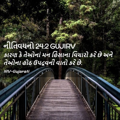 Picture 02 - નીતિવચનો 24:2 GUJIRV - કારણ કે તેઓનાં મન - Bible Verse Picture