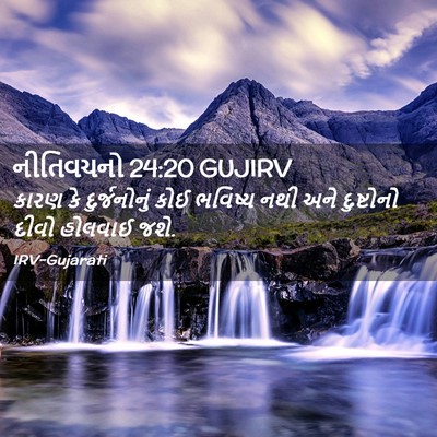 Picture 02 - નીતિવચનો 24:20 GUJIRV - કારણ કે - Bible Verse Picture