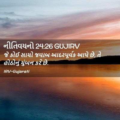 Picture 02 - નીતિવચનો 24:26 GUJIRV - જે કોઈ સાચો જવાબ - Bible Verse Picture