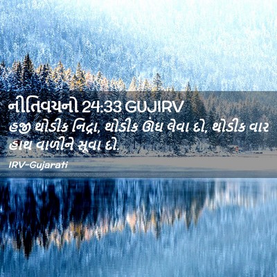 Picture 02 - નીતિવચનો 24:33 GUJIRV - હજી થોડીક નિદ્રા, - Bible Verse Picture
