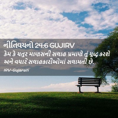 Picture 02 - નીતિવચનો 24:6 GUJIRV - કેમ કે ચતુર માણસની - Bible Verse Picture
