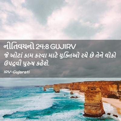 Picture 02 - નીતિવચનો 24:8 GUJIRV - જે ખોટાં કામ કરવા - Bible Verse Picture