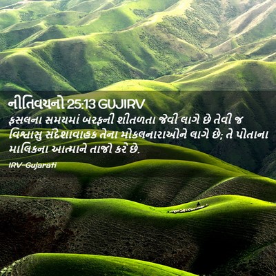 Picture 02 - નીતિવચનો 25:13 GUJIRV - ફસલના સમયમાં - Bible Verse Picture
